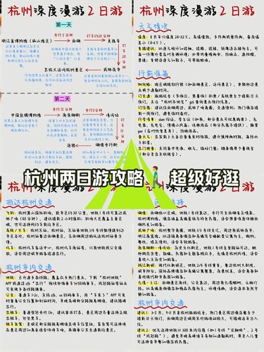 杭州旅游攻略小报:轻松规划完美旅程,避开拥挤享受快乐 杭州旅游攻略小报:轻松规划完美旅程,避开拥挤享受快乐